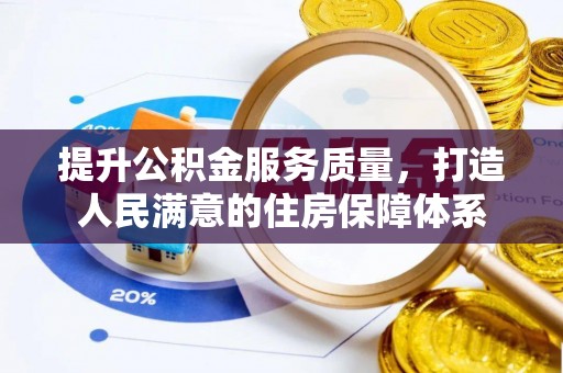 城中提升公积金服务质量，打造人民满意的住房保障体系