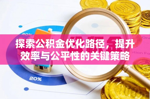 城中探索公积金优化路径，提升效率与公平性的关键策略