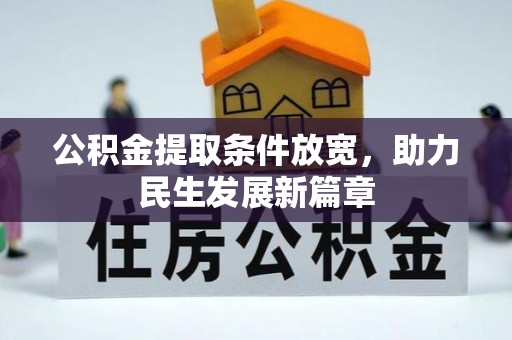 城中公积金提取条件放宽，助力民生发展新篇章