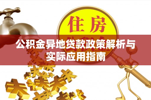 城中公积金异地贷款政策解析与实际应用指南