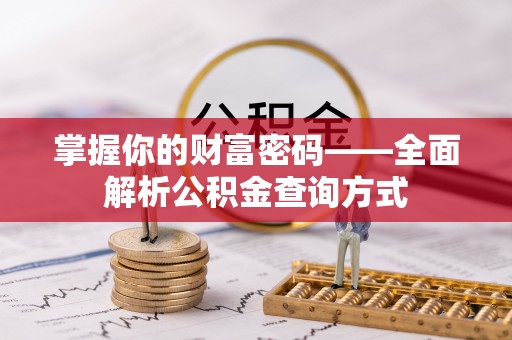 城中掌握你的财富密码——全面解析公积金查询方式