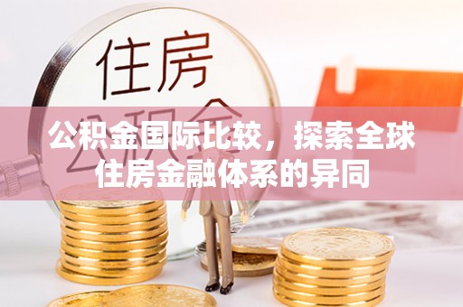 城中公积金国际比较，探索全球住房金融体系的异同