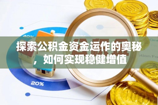 城中探索公积金资金运作的奥秘，如何实现稳健增值