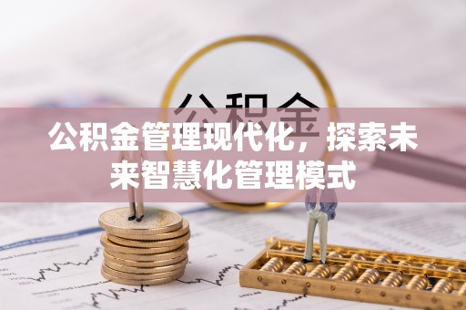 城中公积金管理现代化，探索未来智慧化管理模式