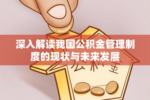 城中深入解读我国公积金管理制度的现状与未来发展
