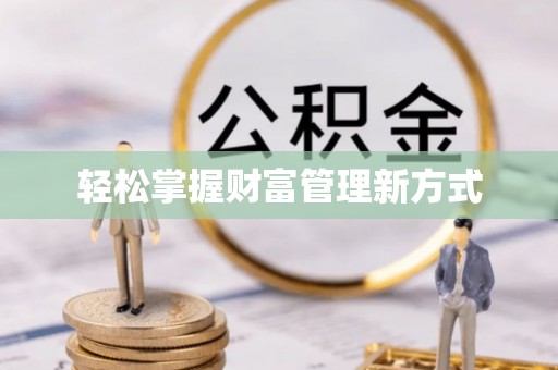 城中轻松掌握财富管理新方式