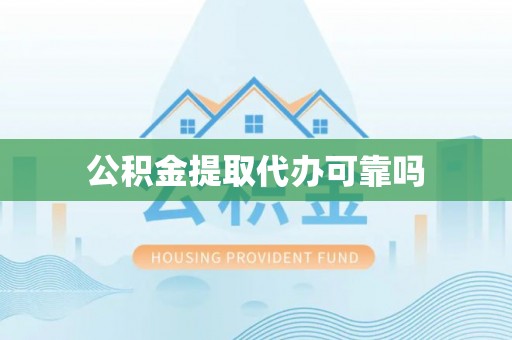 城中公积金提取代办可靠吗
