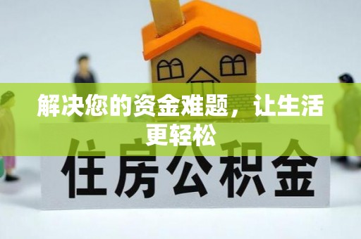 城中解决您的资金难题，让生活更轻松