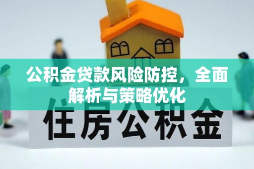 城中公积金贷款风险防控，全面解析与策略优化