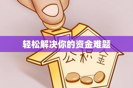 城中轻松解决你的资金难题