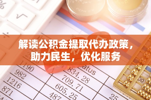 城中解读公积金提取代办政策，助力民生，优化服务