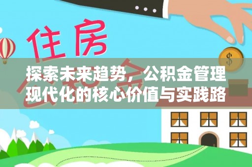 城中探索未来趋势，公积金管理现代化的核心价值与实践路径