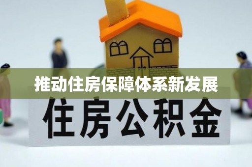城中推动住房保障体系新发展