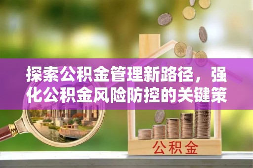 城中探索公积金管理新路径，强化公积金风险防控的关键策略