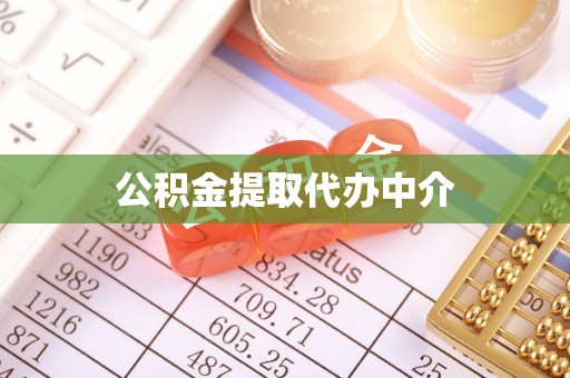 城中公积金提取代办中介