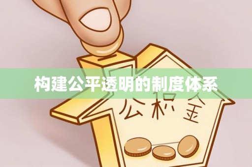 城中构建公平透明的制度体系