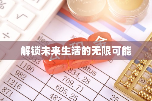 城中解锁未来生活的无限可能