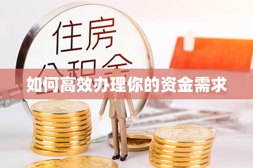 城中如何高效办理你的资金需求