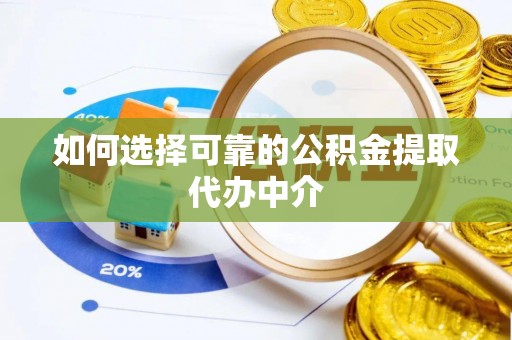城中如何选择可靠的公积金提取代办中介