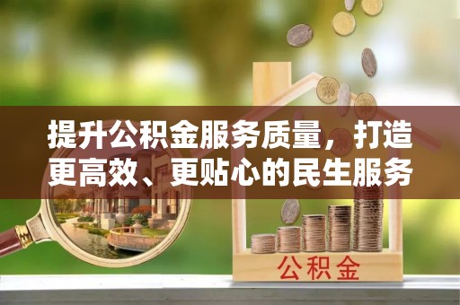 城中提升公积金服务质量，打造更高效、更贴心的民生服务体验