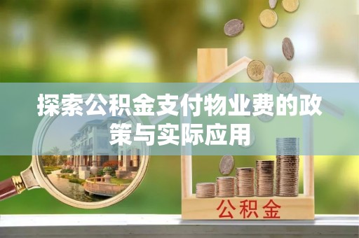 城中探索公积金支付物业费的政策与实际应用