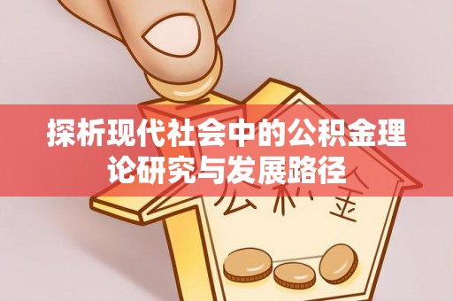 城中探析现代社会中的公积金理论研究与发展路径