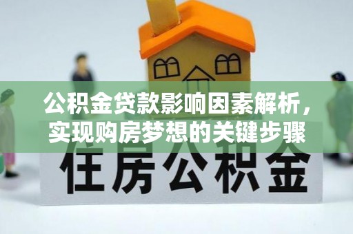 城中公积金贷款影响因素解析，实现购房梦想的关键步骤