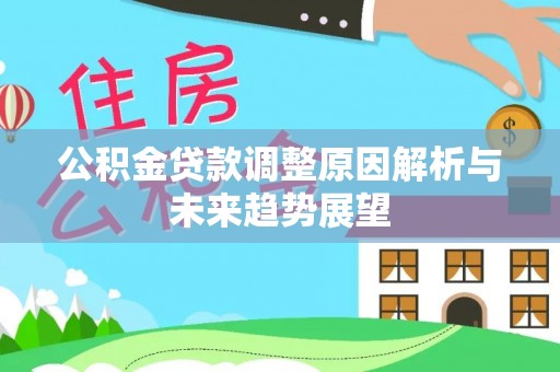 城中公积金贷款调整原因解析与未来趋势展望