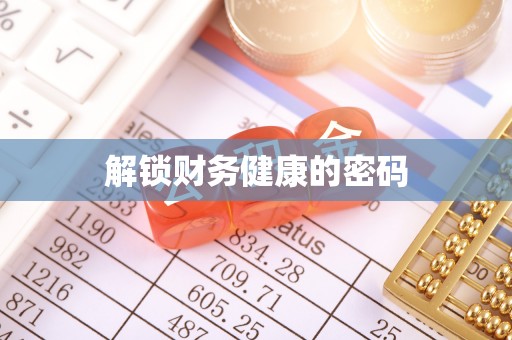 城中解锁财务健康的密码