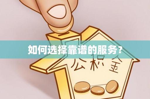 城中如何选择靠谱的服务？