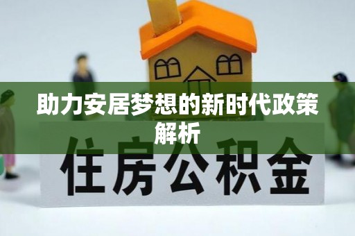 城中助力安居梦想的新时代政策解析