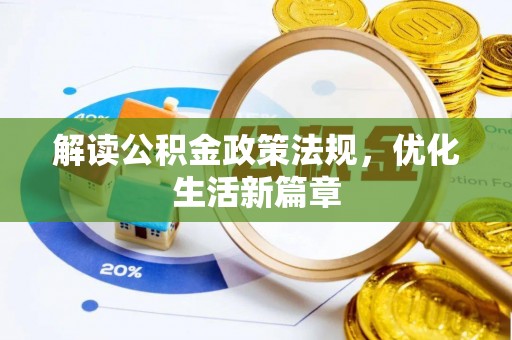 城中解读公积金政策法规，优化生活新篇章