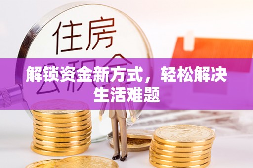 城中解锁资金新方式，轻松解决生活难题