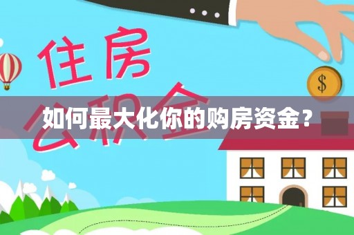 城中如何最大化你的购房资金？