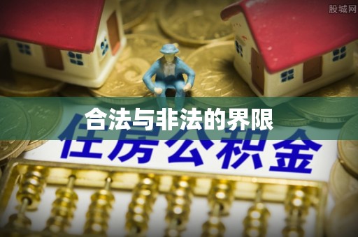 城中合法与非法的界限