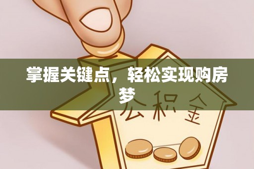 城中掌握关键点，轻松实现购房梦