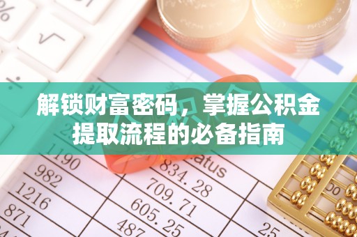 城中解锁财富密码，掌握公积金提取流程的必备指南