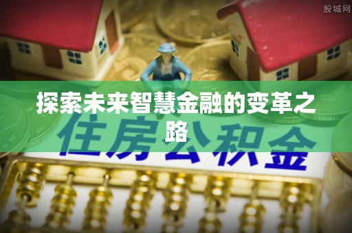 城中探索未来智慧金融的变革之路