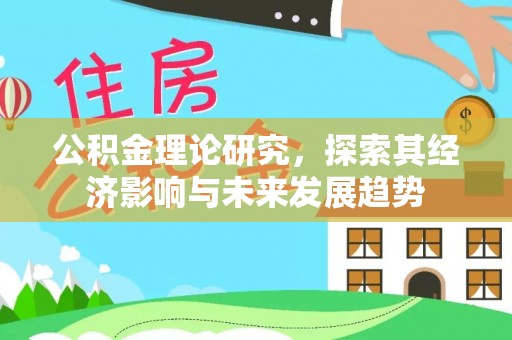 城中公积金理论研究，探索其经济影响与未来发展趋势