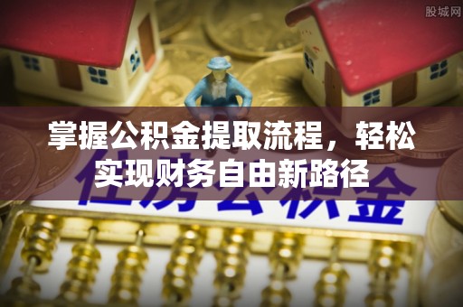 城中掌握公积金提取流程，轻松实现财务自由新路径