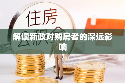 城中解读新政对购房者的深远影响
