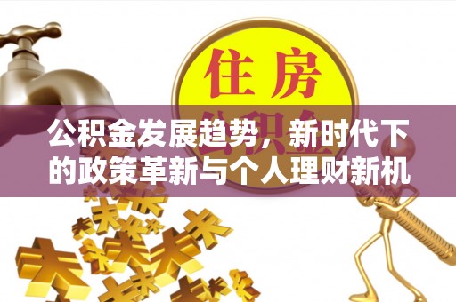 城中公积金发展趋势，新时代下的政策革新与个人理财新机遇
