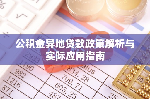 城中公积金异地贷款政策解析与实际应用指南