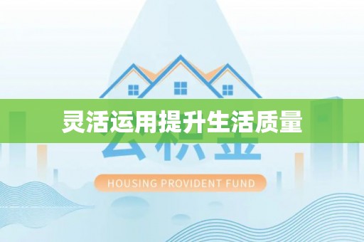 城中灵活运用提升生活质量