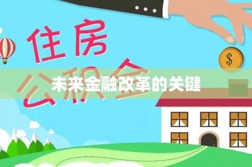 城中未来金融改革的关键