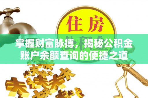 城中掌握财富脉搏，揭秘公积金账户余额查询的便捷之道