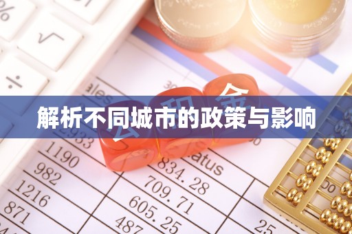 城中解析不同城市的政策与影响