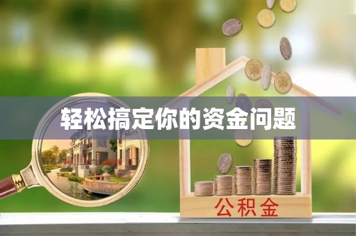 城中轻松搞定你的资金问题