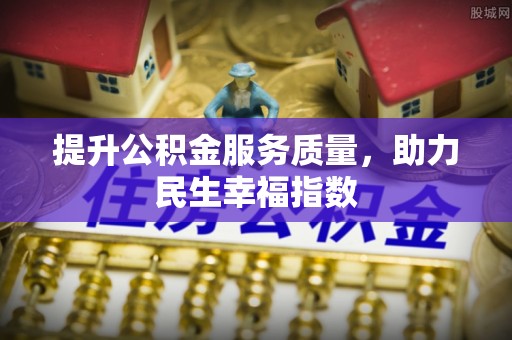 城中提升公积金服务质量，助力民生幸福指数