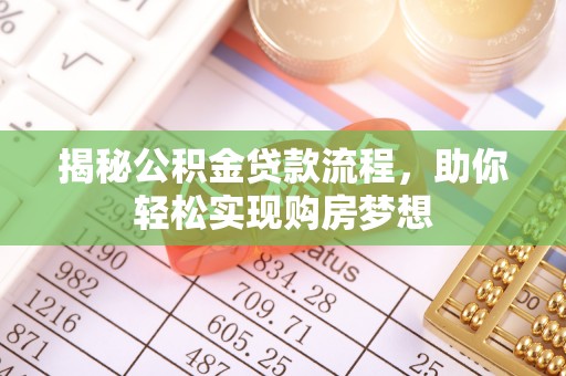 城中揭秘公积金贷款流程，助你轻松实现购房梦想